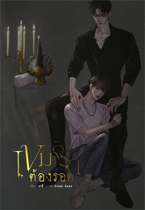 เขมจิราต้องรอด