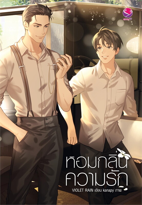 หอมกลิ่นความรัก